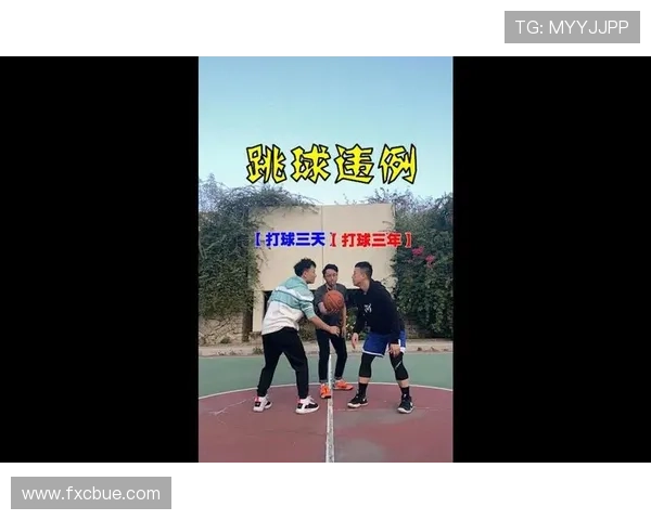 篮球比赛开始规则解析：跳球流程与站位要求