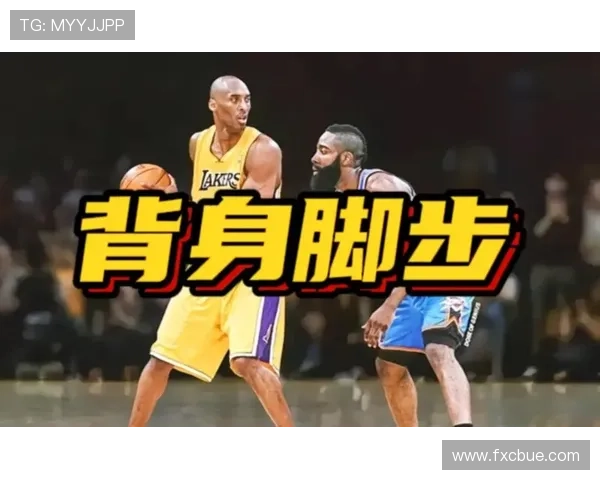 背身单打规则解析：如何合法运用身体对抗与脚步动作