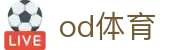 OD体育(中国)官网 - 全球体育赛事直播与实时比分平台